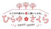 ひらゆさくら