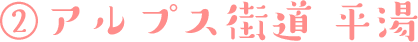 アルプス街道平湯