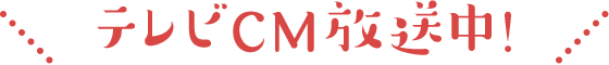 テレビCM放送中